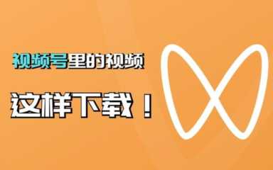 视频号视频怎么下载？ 电脑视频号怎么发视频