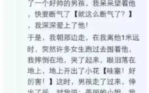 小学生写的爆笑玛丽苏推荐（吐槽小学生玛丽苏小说）