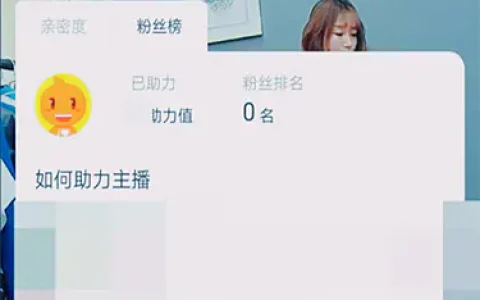 淘宝直播助力值为什么一直是0？怎么得到助力?