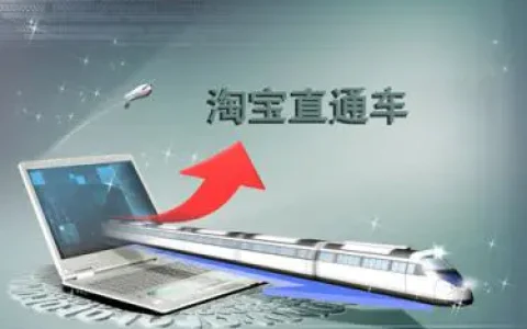 淘宝不开直通车能做起来吗?淘宝开店使用直通车推