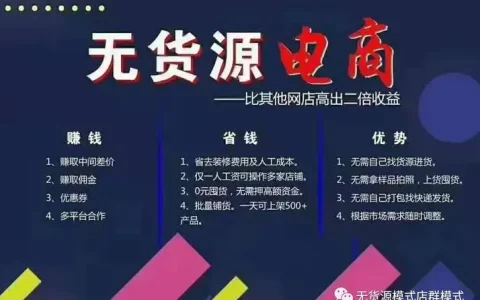 淘宝无货源开店可靠吗？淘宝无贷源操作模式