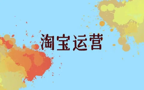 淘宝网店店铺运营，淘宝网店店铺运营思路的几个主要方向
