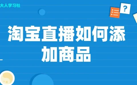 淘宝直播间怎么收费的?淘宝直播间怎么收费的方法
