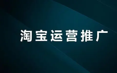 哪里有淘宝店铺推广？淘宝网店如何推广呢