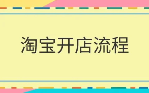 网上淘宝店铺怎么开？开淘宝店的详细步骤