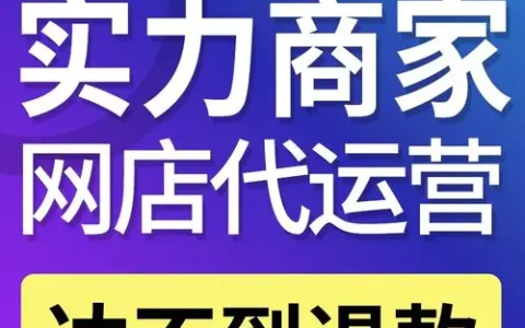淘宝网店铺代运营?淘宝网店铺代运营怎么做