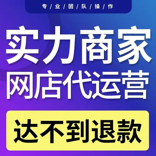 淘宝网店铺代运营(开网店先交2000元保证金)