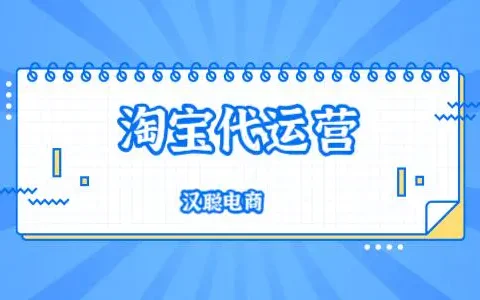 什么是淘宝代运营？淘宝代运营是怎么收费的