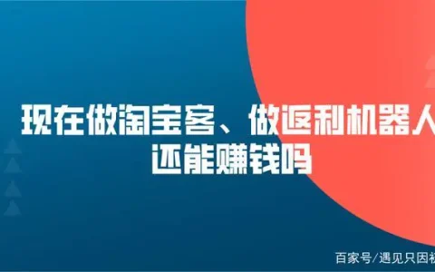 现在做淘宝客怎么样?