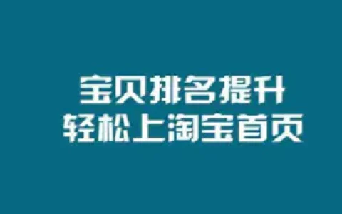 如何让淘宝网店排名靠前(淘宝店铺如何优化排名)