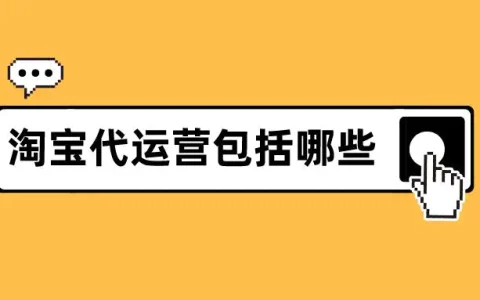 淘宝网店如何代运营(代运营怎么为淘宝店引流)