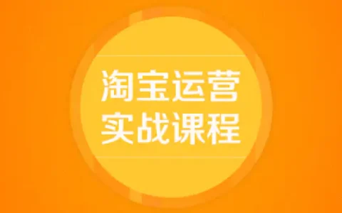 淘宝电商运营充场，淘宝运营做哪些工作