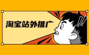 淘宝店铺站外推广方式，淘宝站外推广的基本玩法