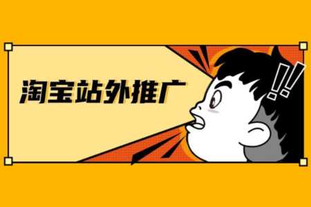 淘宝店铺站外推广方式(一篇文搞明白亚马逊站外推广)