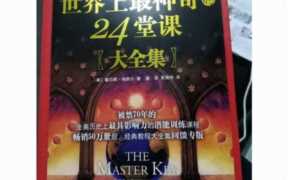 世界上最神奇的24堂课查尔斯哈奈尔