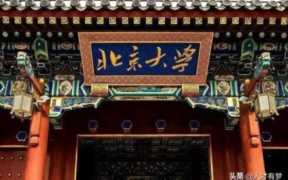 北京大学校长什么级别（北京大学校长什么级别干部）