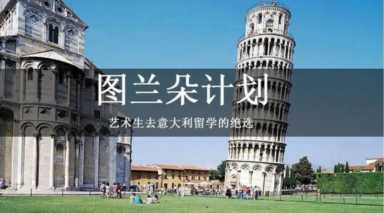 艺术生去意大利留学 艺术生去意大利