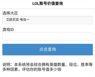 lol账号价值查询评估器(lol账号游戏账号到底值多少钱)插图7 lol账号价值查询评估器(lol账号游戏账号到底值多少钱)