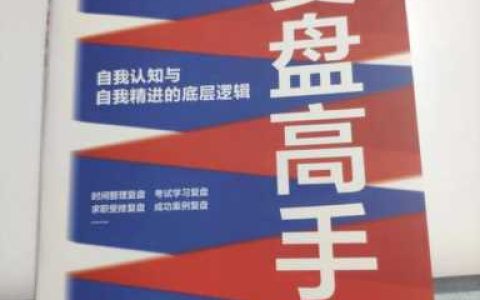 复盘的重要性和意义？复盘的重要意义以及如何复盘