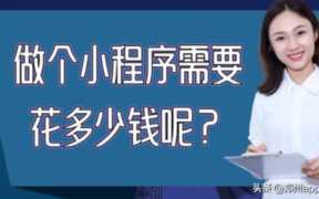 小程序商城制作一个需要多少钱 小程序开发一个多少钱啊