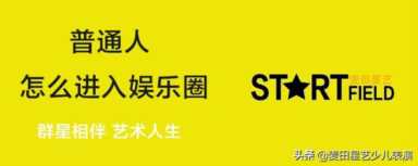 没钱没背景进演艺圈后果，普通人怎么进入娱乐圈