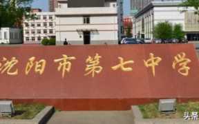 沈阳私立高中哪个好？沈阳排名靠前的公立与私立初中