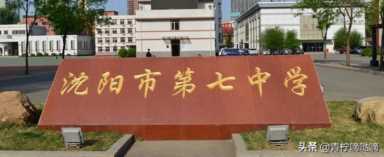 沈阳私立高中哪个好？沈阳排名靠前的公立与私立初中