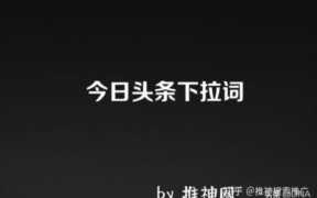 搜一搜下拉怎么做优化？刷相关搜索