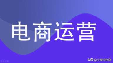 电商运营助理工作怎么样?