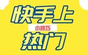 快手个人介绍怎么写才能上热门?快手咋才能上热门