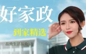 口碑最好的家政公司，深圳口碑最好的家政公司名称