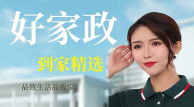 口碑最好的家政公司,深圳口碑最好的家政公司名称插图1 口碑最好的家政公司,深圳口碑最好的家政公司名称