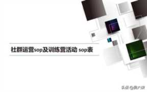 社群运营sop流程图 社群运营sop