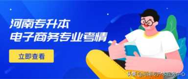 电子商务专业专升本好考吗？电子商务专升本可报考的学校