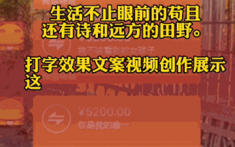 打字效果短视频是怎么做出来的？短视频文案怎么做