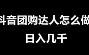 抖音团购达人真的能赚钱吗?抖音团购达人是怎么赚钱的