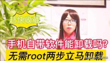 应用数据删除掉会有什么后果？手机自带软件是不能卸载