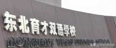 沈阳私立高中哪个好？沈阳排名靠前的公立与私立初中