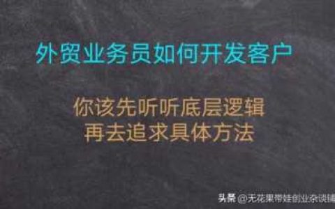 新手如何做外贸生意 外贸业务员如何开发客户