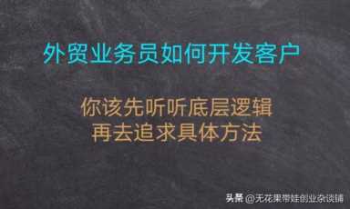 新手如何做外贸生意 外贸业务员如何开发客户