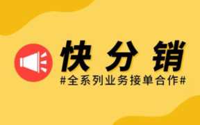 快手怎么开通快分销卖货？快手交500就能卖货了