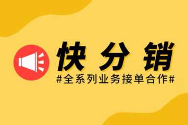 快手怎么开通快分销卖货？快手交500就能卖货了