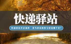 菜鸟驿站是什么快递？快递包裹代收寄的站点