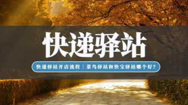 菜鸟驿站是什么快递？快递包裹代收寄的站点