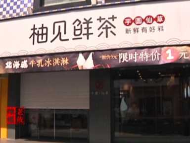 柚见鲜茶加盟费需要多少钱?柚见鲜茶一个店开下来多少钱