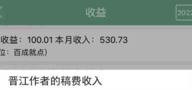 晋江签约作者一个月多少钱？谈谈对晋江的分析