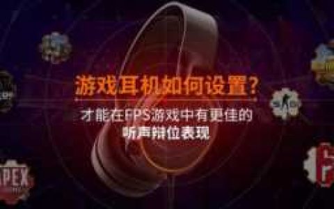 寒冰5驱动设置吃鸡 赛睿寒冰5游戏耳机