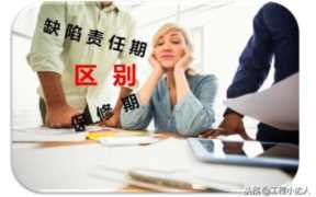 保修期和缺陷责任期的区别是什么 保修期和缺陷责任期的区别