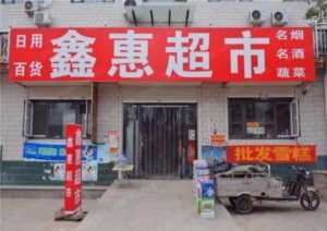 小超市投资一般多少钱可以搞好？开超市需要投资多少钱