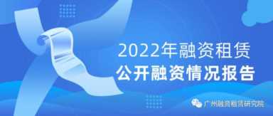 中国十大融资租赁公司排名，2022年融资租赁行业的发债情况